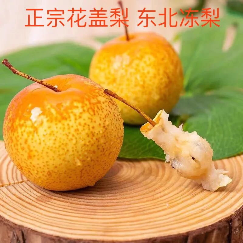 花盖梨 东北冻梨 牛奶软梨 现摘现卖原产地直发3斤5斤9斤