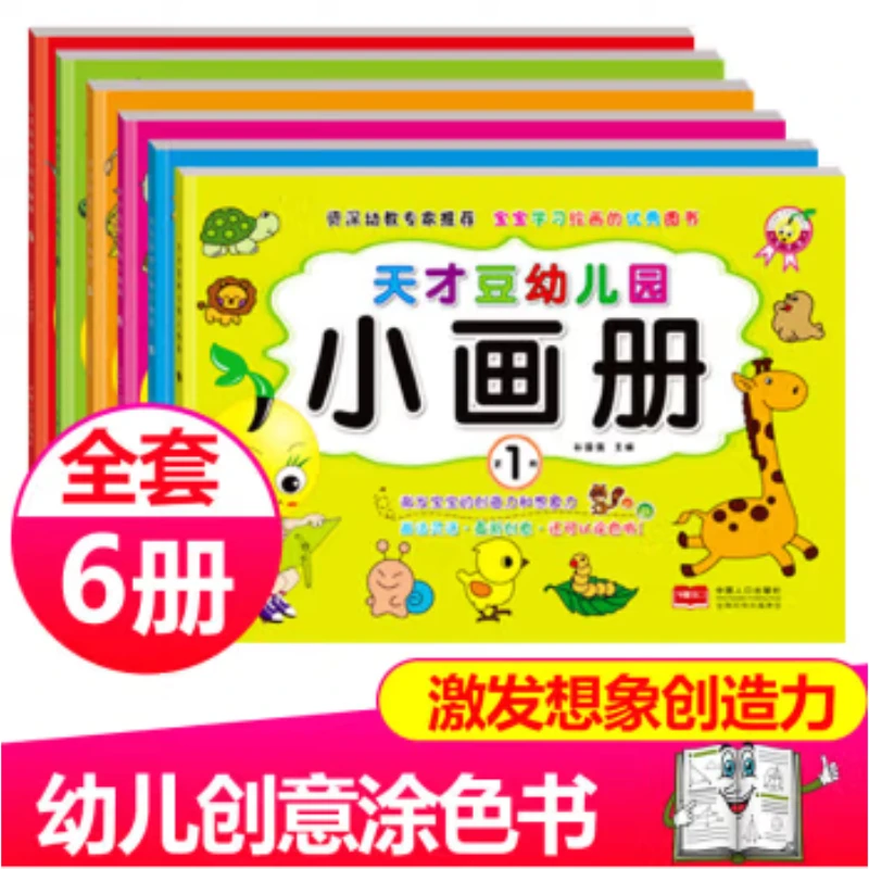 天才豆幼儿园小画册(全6册)全店满10元包邮