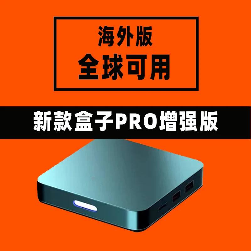 电视盒子4SPRO增强版海外版家用4K电视盒子器超清全球网络播放器