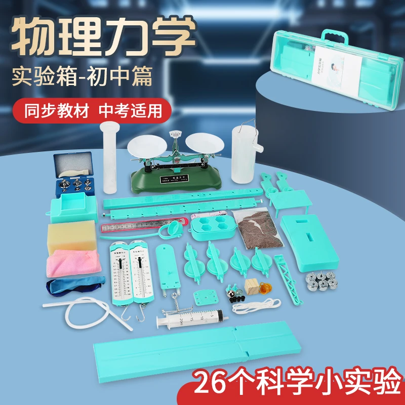 初中光学电学力学初中物理实验箱全套（视频）七年级