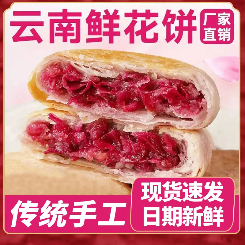 正宗云南特产原味玫瑰鲜花饼酥皮月饼早餐食品传统糕点鲜花饼盒装