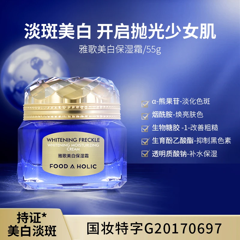 雅歌[ 国妆特字] 美白保湿霜淡斑祛暗淡化色斑抑制提亮肤色黑色素