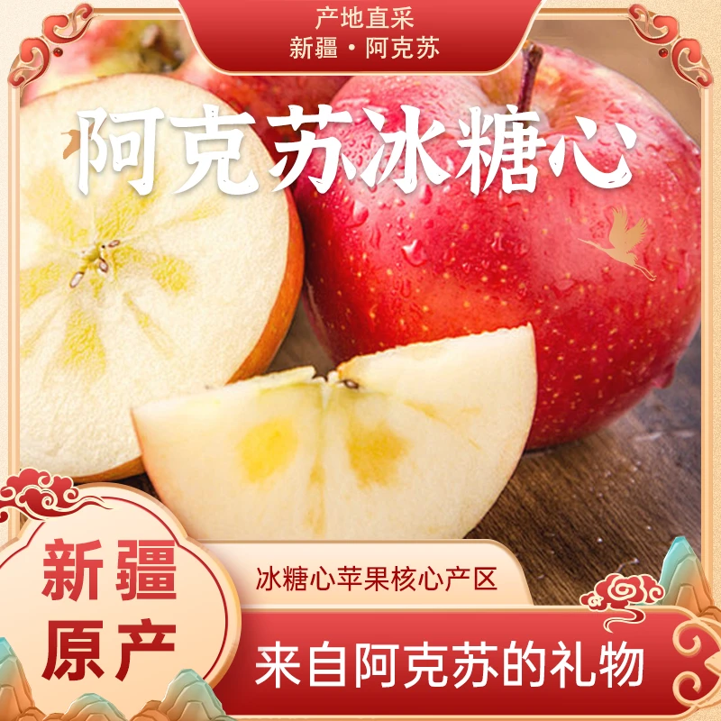 新疆阿克苏冰糖心苹果核心产区产地直采