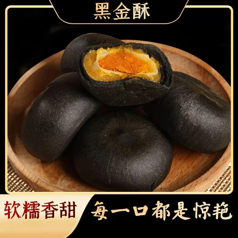 黑金酥凤梨酥雪媚娘咸蛋黄蛋黄酥香甜网红凤梨酥办公室美味好吃香