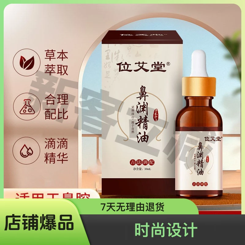 苍耳子鼻渊精油儿童鼻护理野生苍耳子精油鼻干鼻通正品位艾堂鼻油