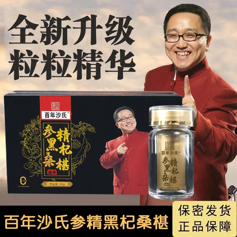 百年沙氏参精黑杞桑葚，甄选原料，多元配方，颗颗优质