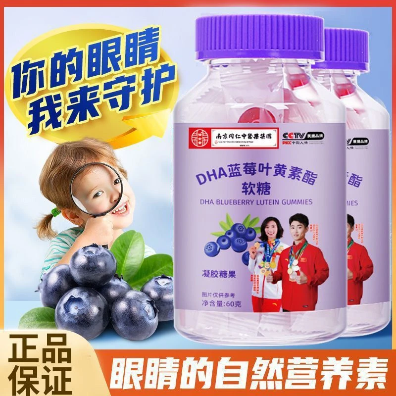 健康无添加DHA蓝莓叶黄素酯软糖