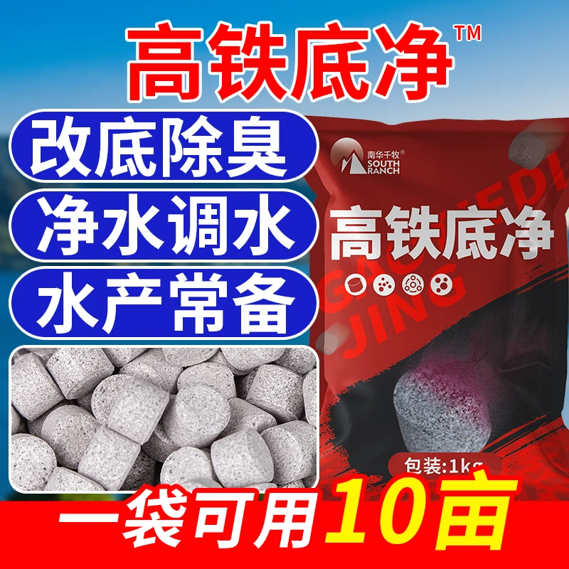 高铁底净水产养殖专用氧化除藻改底净水鱼虾蟹塘除臭消毒分解淤泥