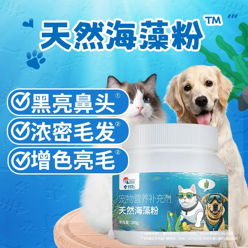 宠物天然海藻粉狗狗黑亮鼻头猫咪浓密毛发增亮毛色毛发光泽保健品