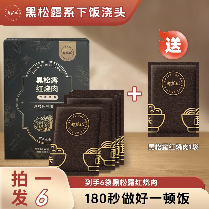 超范儿【拍1发6】黑松露红烧肉拌饭拌面菜下饭浇头加热即食135g*6袋
