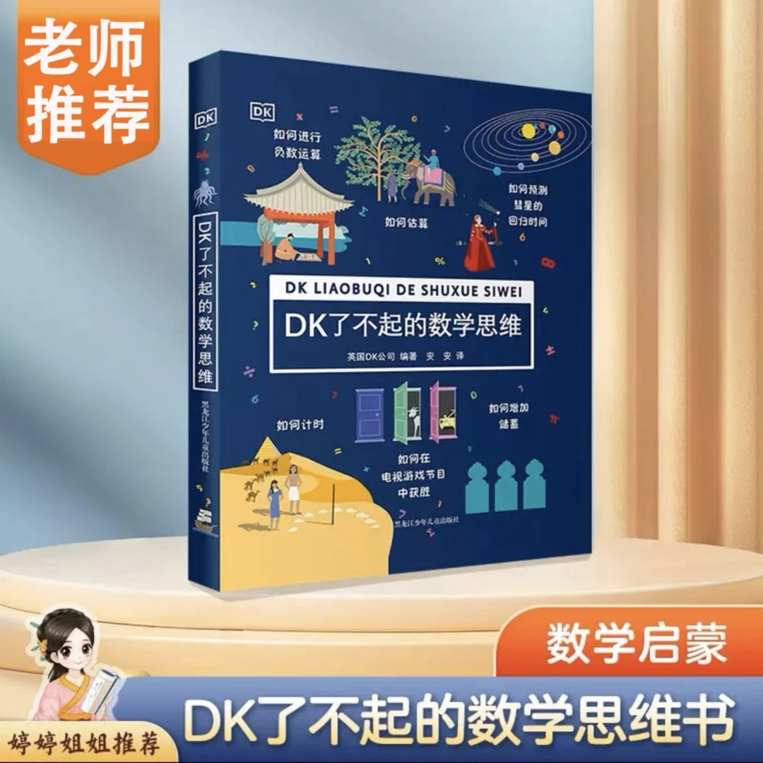【老师推荐】精装DK了不起的数学思维儿童益智提高思维启蒙书籍推荐