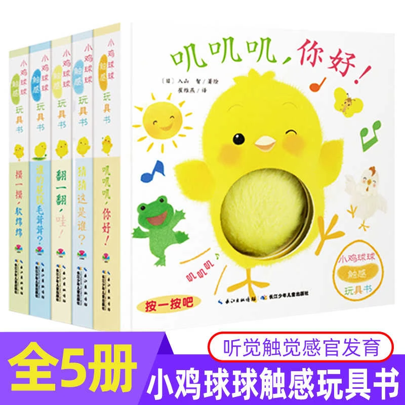 小鸡球球好习惯触感触摸玩具书5册洞洞认知书儿童启蒙早教绘本