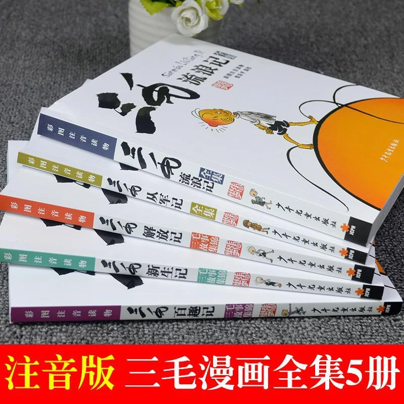 三毛流浪记全5册漫画注音张乐平著经典儿童暑假课外图画故事书籍