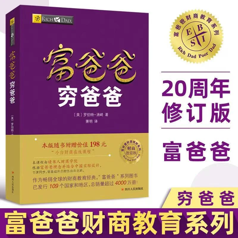 富爸爸穷爸爸20周年修订版理财入门管理书籍 财务自由之路畅销书