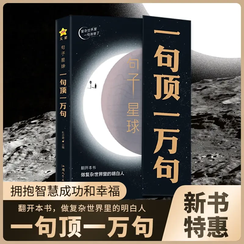 句子星球一句顶一万句书籍做复杂世界里的明白人解压励志智慧好书