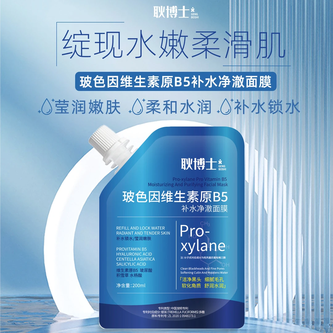 耿博士玻色因维生素原B5补水净澈面膜舒缓保湿清洁毛孔面膜