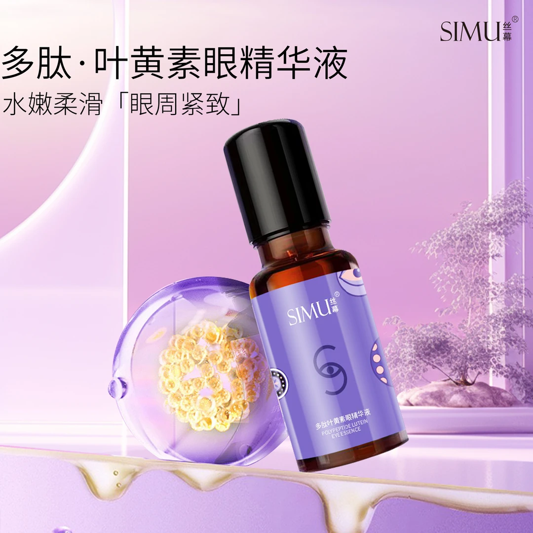 丝幕多肽叶黄素眼精华液致眼部精华液