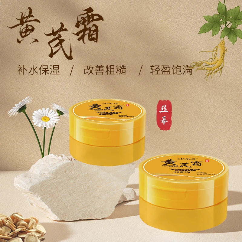 丝幕黄芪霜官网正品滋润保湿养颜护肤面霜通用补水