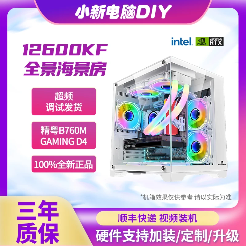 12600KF+RTX4060TI白色海景房超频diy电脑主机高性能主机机箱
