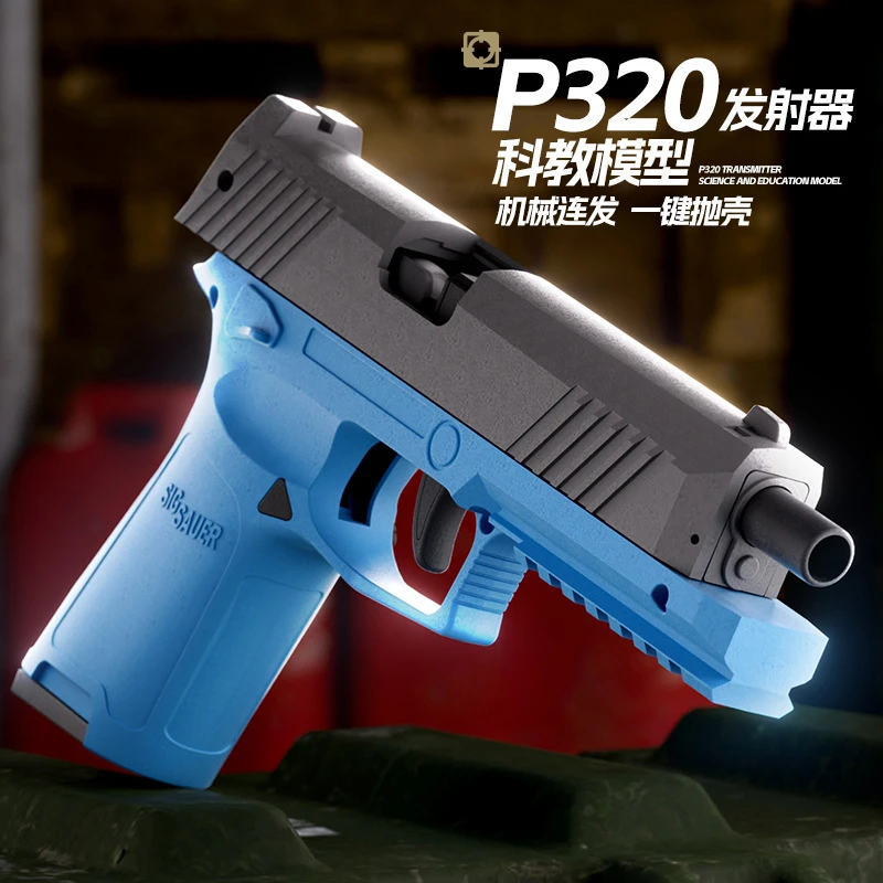 名匠堂p320手枪玩具枪无需上膛可抛壳发射机械连发儿童软弹发射器