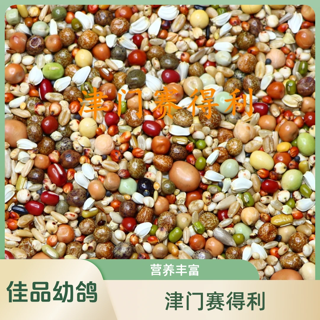 津门赛得利鸽粮高蛋白豆类无玉米油葵高粱鸽子糙米红花紫枫豆赛鸽