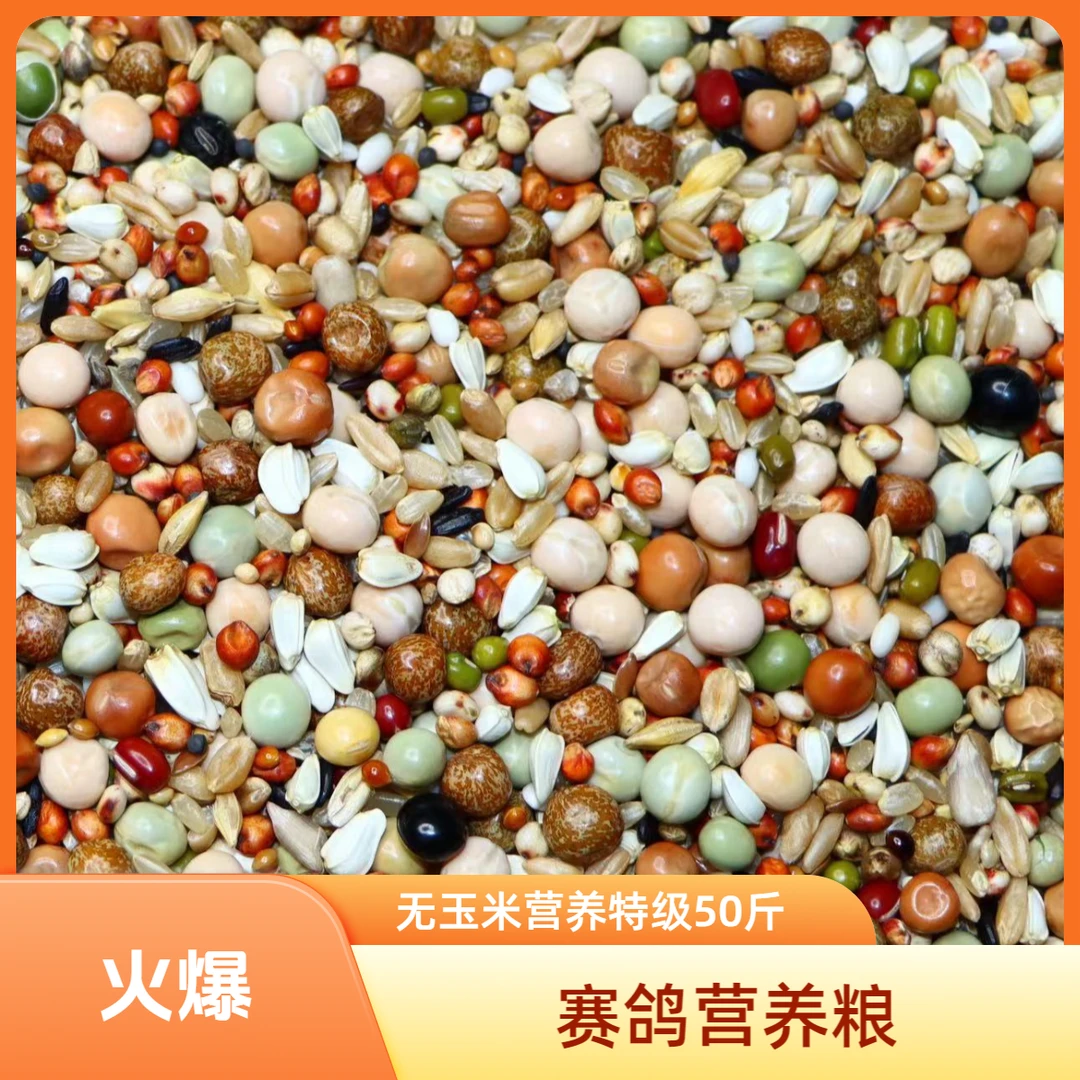 干净五谷杂含丰富豆类津门赛得利营养特级无玉米9斤信鸽元宝鸽粮