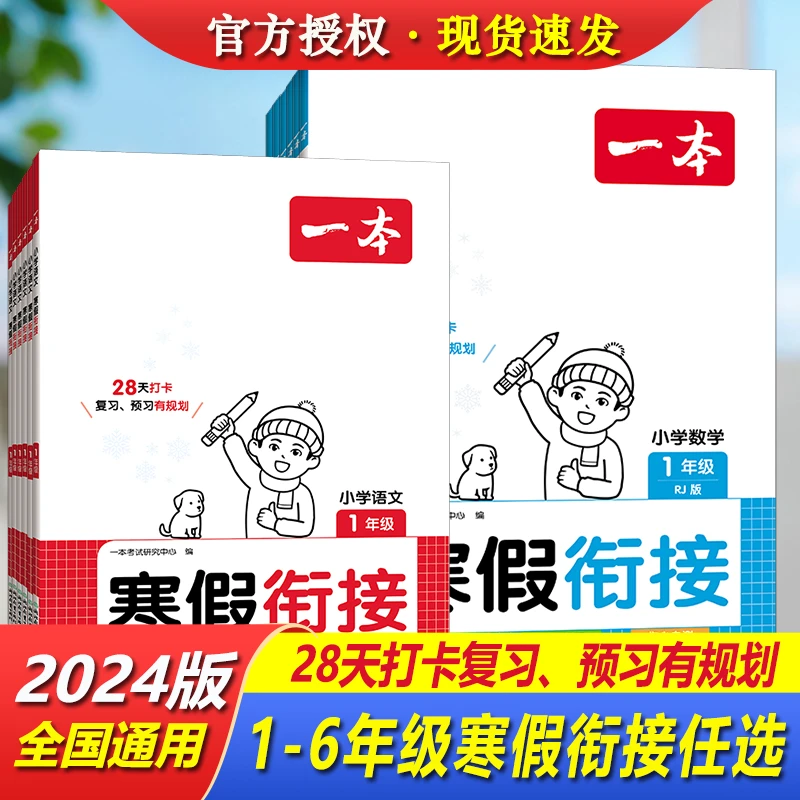 一本【寒假衔接】语文数学英语人教版一二三四五六年级寒假作业