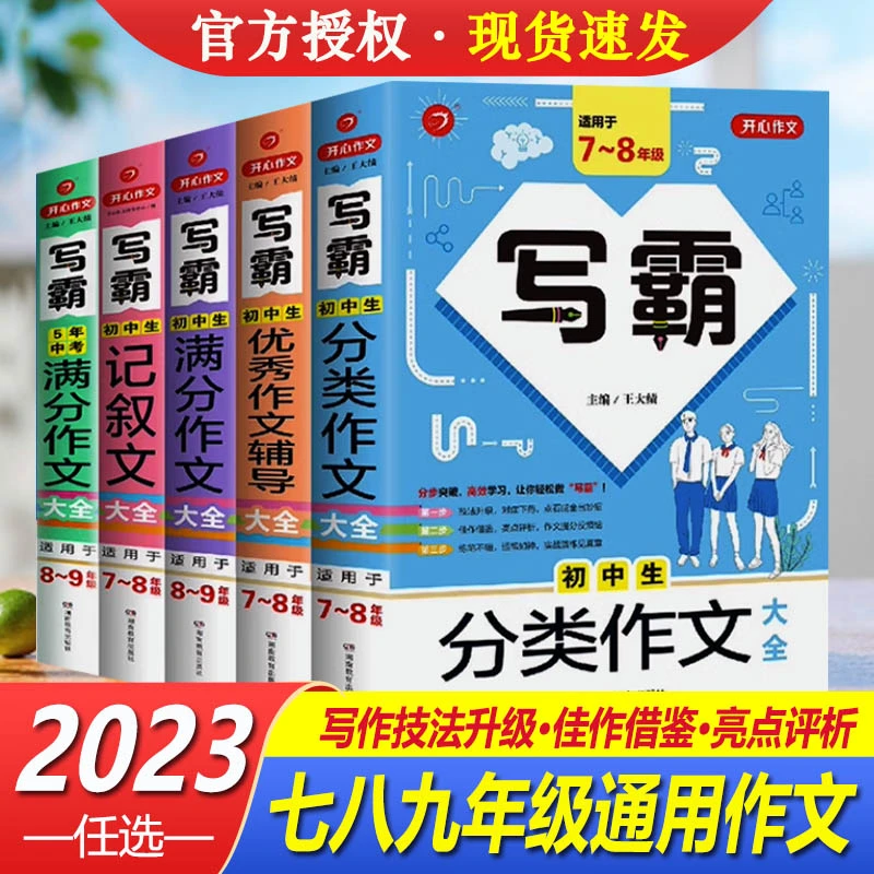写霸初中生作文书七八九年级满分五年中考写作辅导全国适用