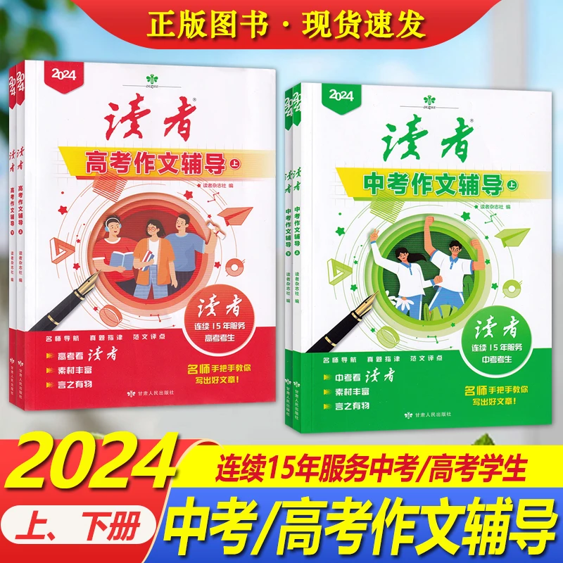 2024读者-高考中考作文辅导上下-名师手把手教你写出好文章经典