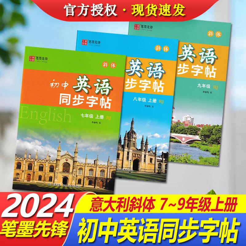 笔墨先锋初中英语斜体同步字帖七八九年级人教版上下册
