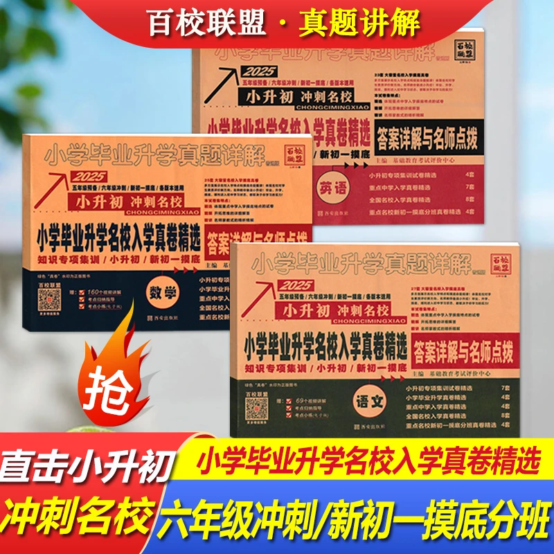 2025小学毕业升学名校入学真卷小升初分班考试五六年级各版本通用