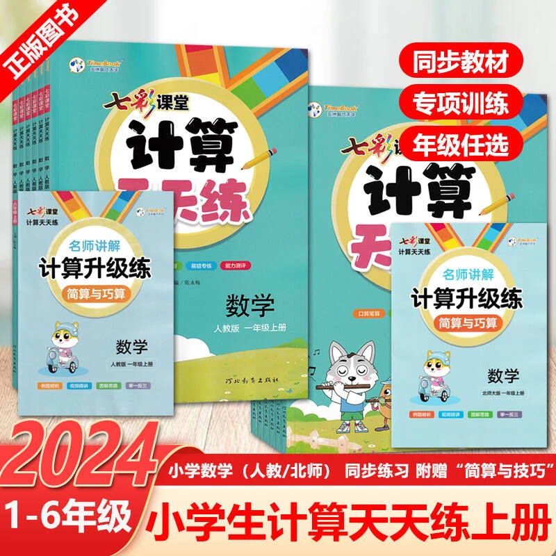 七彩课堂计算默写应用题天天练一二三四五六年级下册人教北师训练