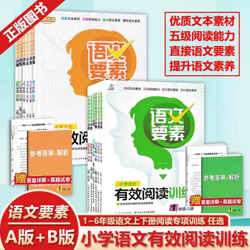小学语文要素有效阅读训练一二三四五六年级A/B版上下人教版教材