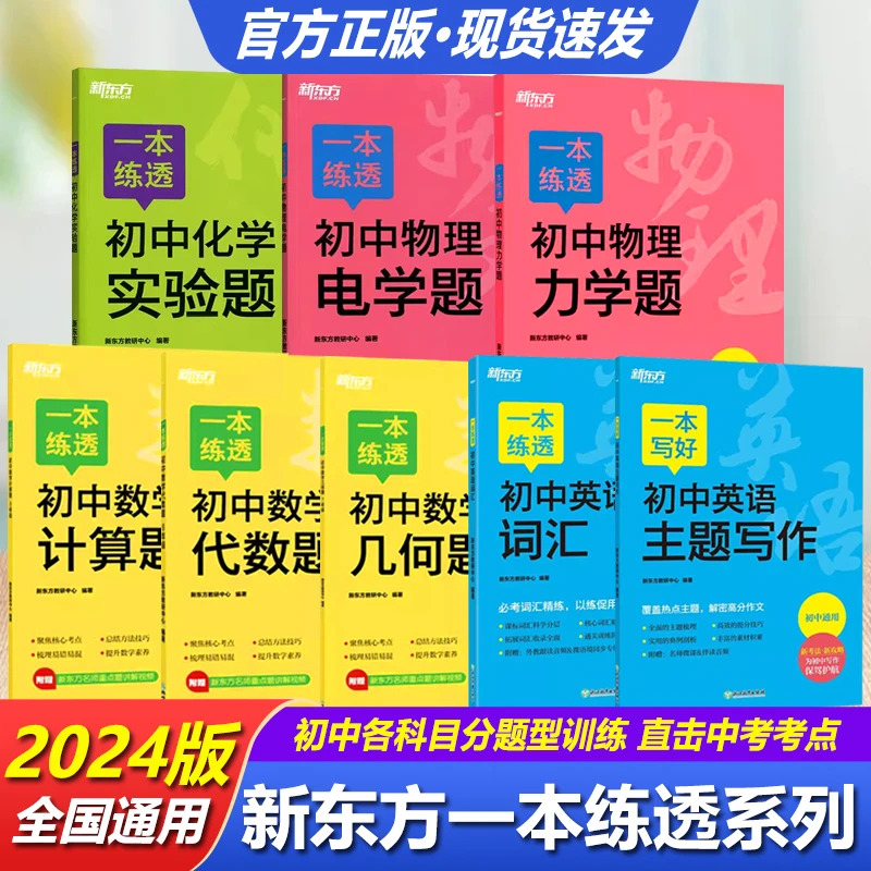 【新版】新东方一本初中语文数学物理化学专项训练七八九年级必备