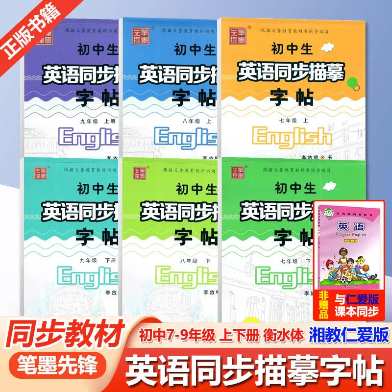 笔墨先锋 衡水体初中生英语同步描摹字帖仁爱版789上下册 湘教版