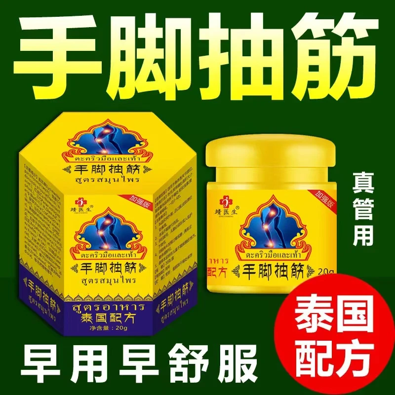 泰国配方草本手脚抽筋膏手脚抽筋半夜抽筋痛醒受凉抽筋运动抽筋膏