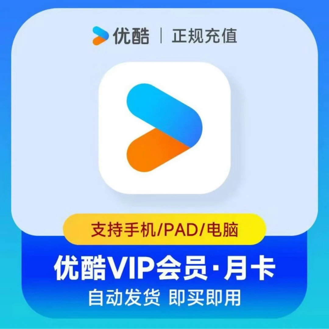 【ios可见】直充秒到丨优酷会员一月卡/1个月/youku会员vip/秒到账