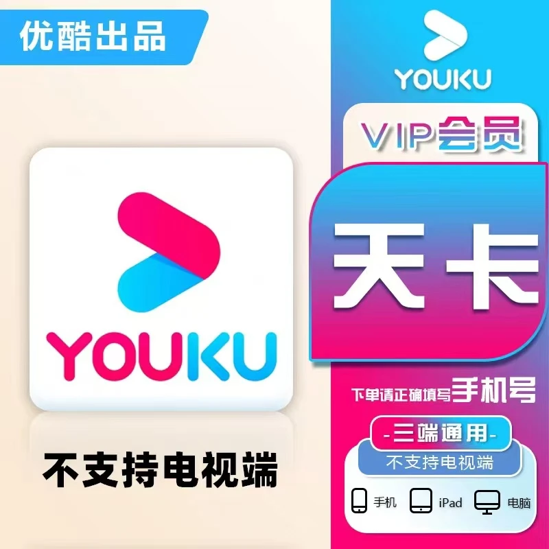 优,酷视频会员天卡周卡月卡季卡年卡直冲youku/不支持电视端ios可