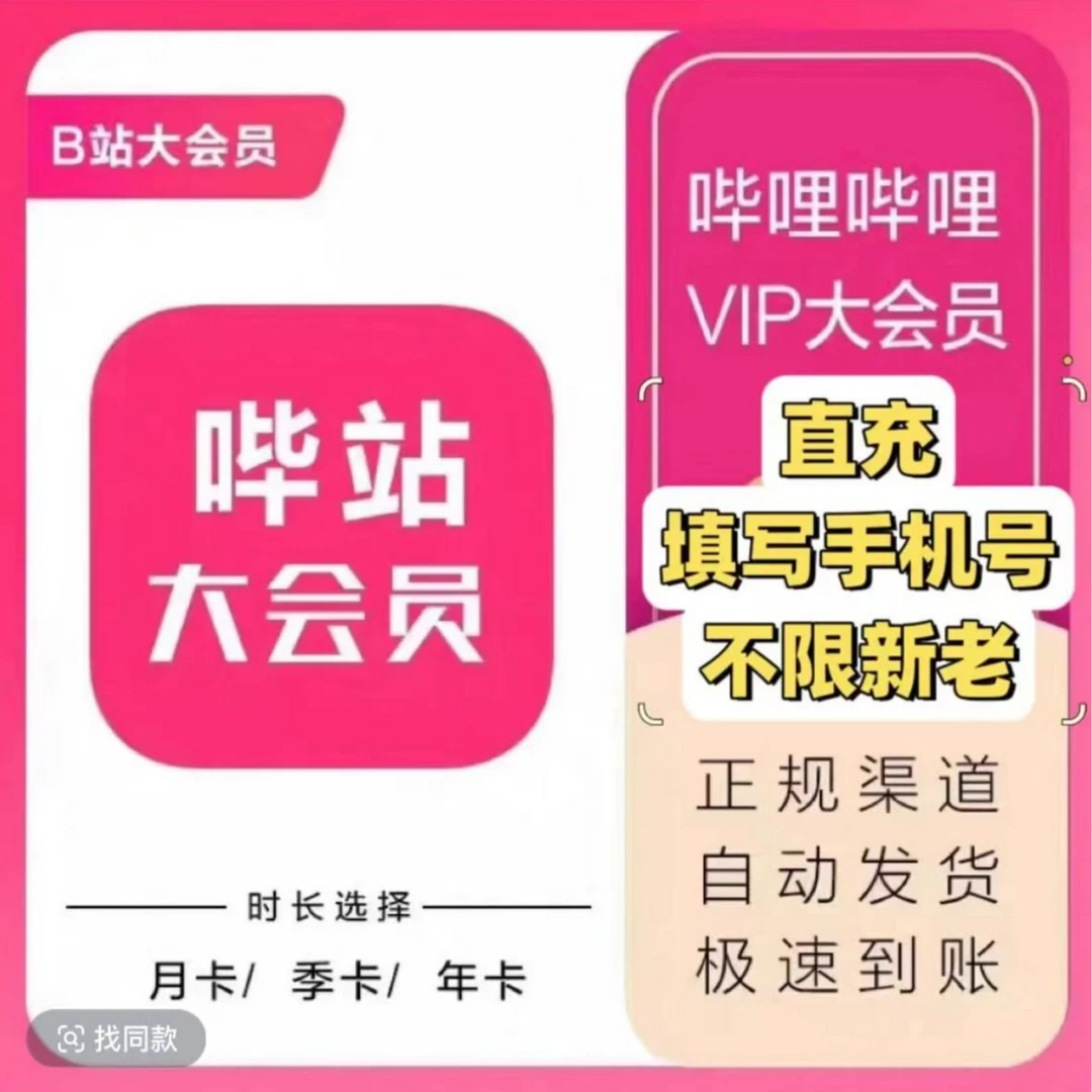 直充秒到 哔哩哔哩大会员周卡月卡季卡年卡B站大会员手机号直充
