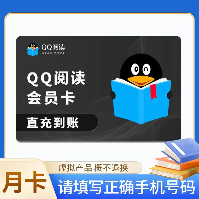 QQ阅读【直冲秒到】QQ阅读VIP 账号直冲 qq阅读会员