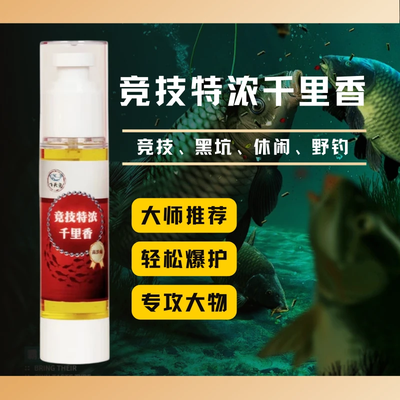 【飞天鱼】竞技特浓千里香 留鱼久钓鱼添加剂 50ml