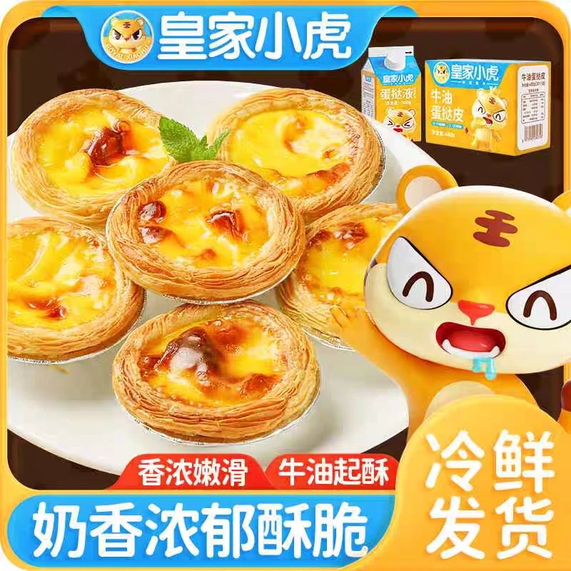 皇家小虎葡式蛋挞皮蛋挞液组合奶油食材烘焙家用带锡纸半成品批发