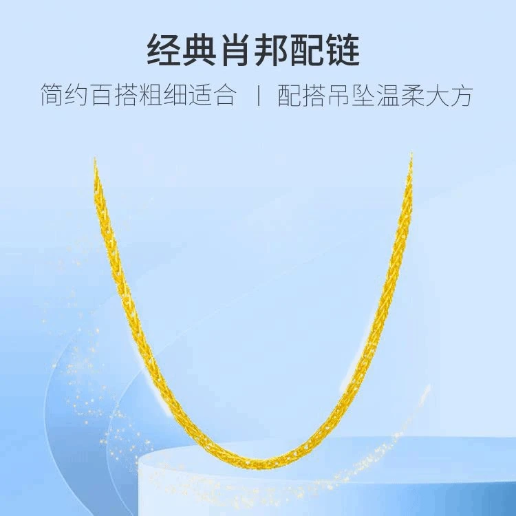【新款】足金项链  精品45cm肖邦项链(按实际克重多退少补)  2.85