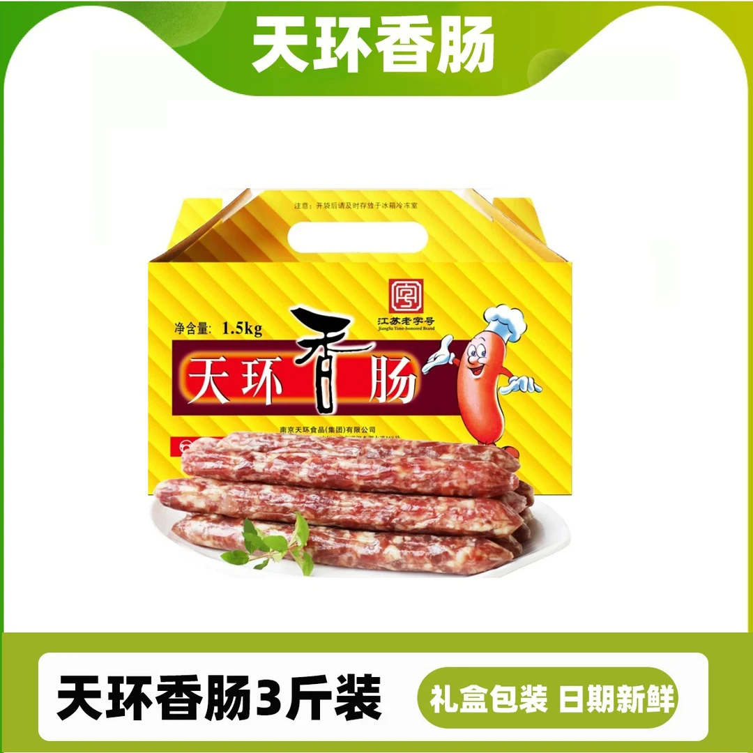 南京天环香肠1.5kg礼盒装江苏特产家用商用真空咸甜口味腊肠3斤