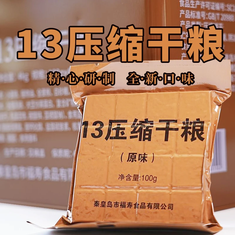 特种兵应急储备13压缩饼干代餐饱腹小包装添加多种维生素户外干粮