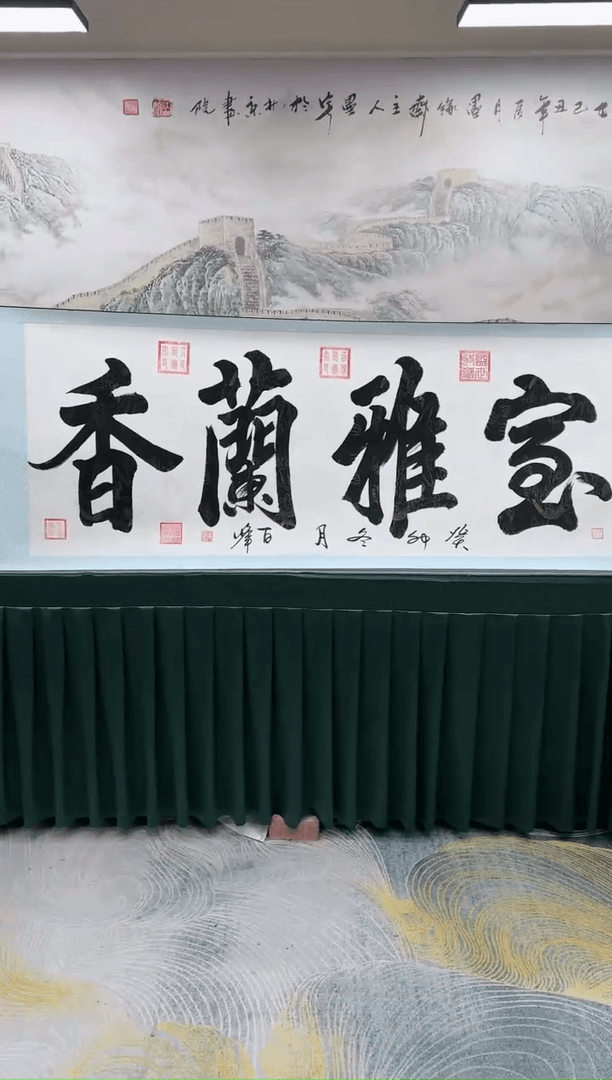 【闪购商品】书法张百峰-室雅兰香