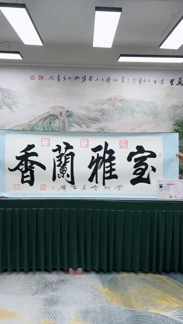【闪购商品】书法张百峰-室雅兰香