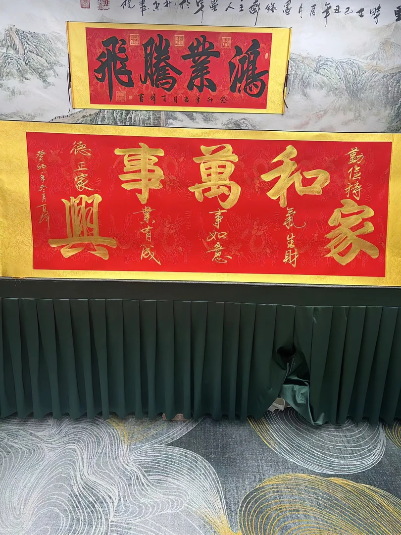 张百峰-家和万事兴-卷轴-九枚印章