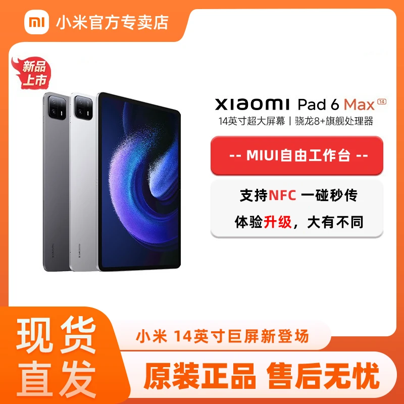 Xiaomi/小米平板6 MAX 14英寸 大屏高清学习办公影音pad官方正品