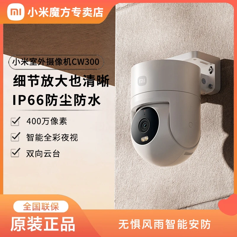 XIAOMI/小米室外摄像机CW300防尘防水无惧狂风暴雨智能全彩夜视
